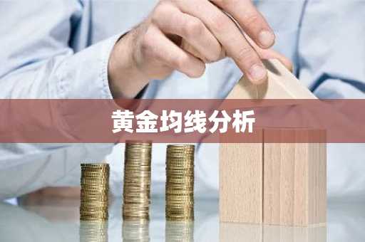 黄金均线分析