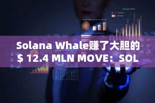 Solana Whale赚了大胆的$ 12.4 MLN MOVE：SOL的下一步是什么？