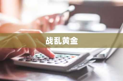 战乱黄金