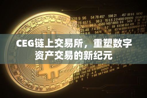 CEG链上交易所，重塑数字资产交易的新纪元