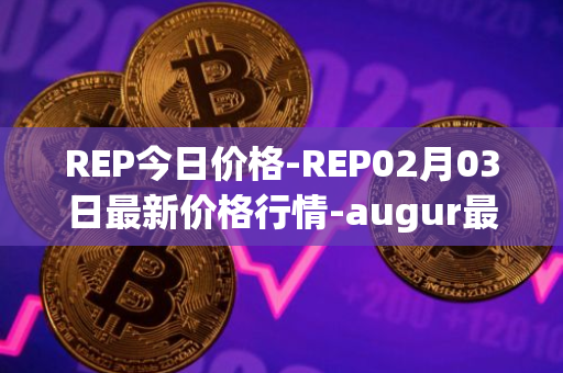 REP今日价格-REP02月03日最新价格行情-augur最新走势消息