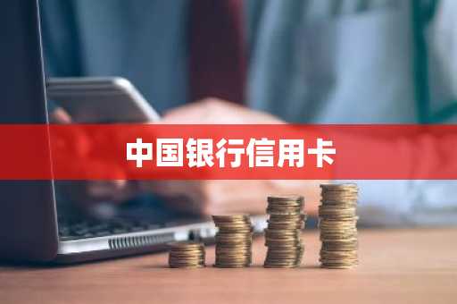 中国银行信用卡