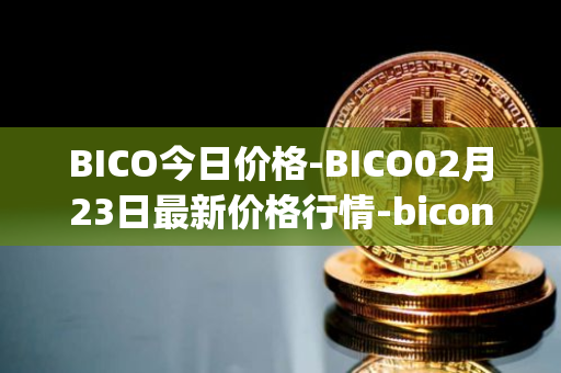 BICO今日价格-BICO02月23日最新价格行情-biconomy最新走势消息