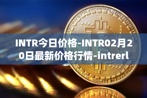 INTR今日价格-INTR02月20日最新价格行情-intrerlay最新走势消息