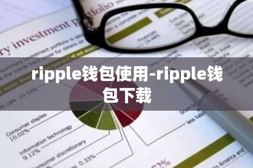 ripple钱包使用-ripple钱包下载