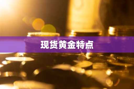 现货黄金特点