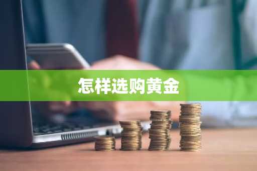 怎样选购黄金