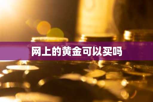 网上的黄金可以买吗