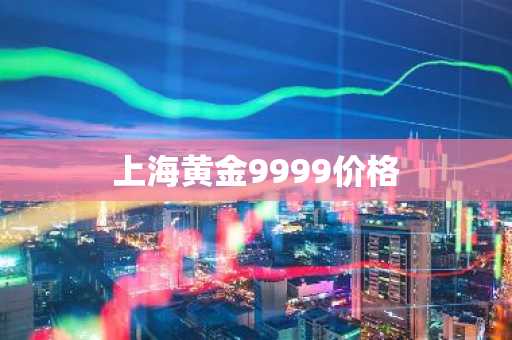 上海黄金9999价格