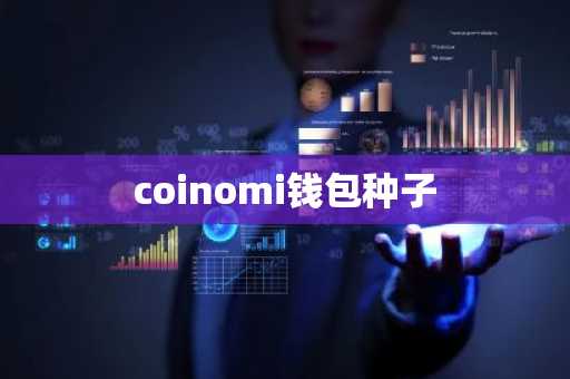 coinomi钱包种子