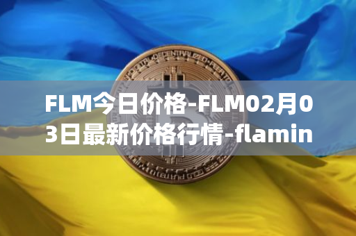 FLM今日价格-FLM02月03日最新价格行情-flamingo-finance最新走势消息