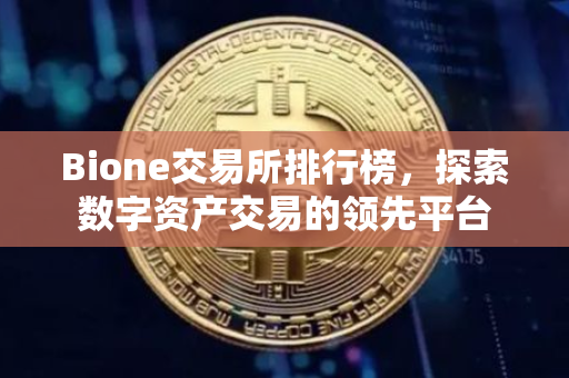 Bione交易所排行榜，探索数字资产交易的领先平台