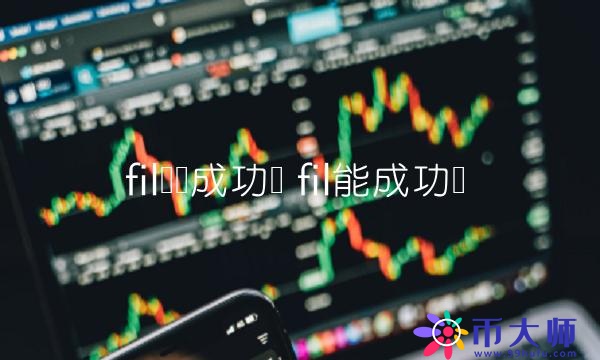 fil币会成功吗