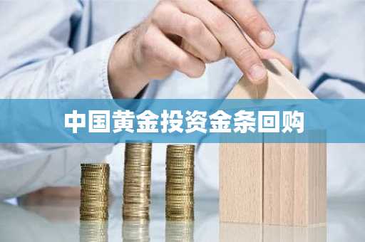 中国黄金投资金条回购