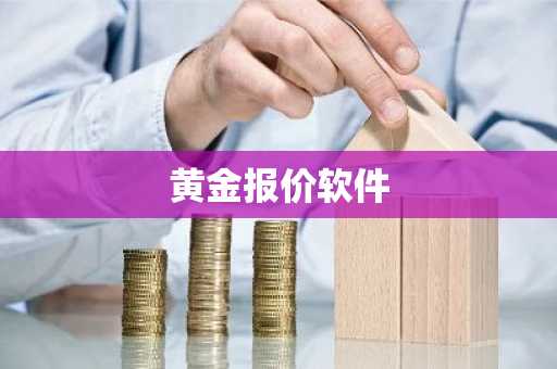 黄金报价软件