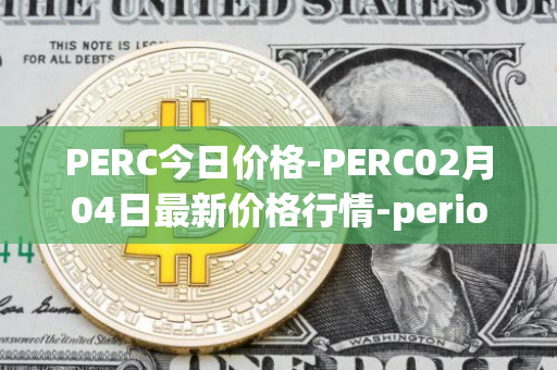 PERC今日价格-PERC02月04日最新价格行情-perion最新走势消息