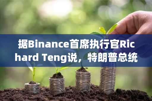 据Binance首席执行官Richard Teng说，特朗普总统标志着“加密货币的黄金时代”