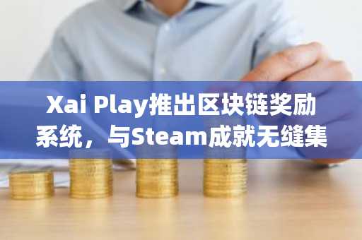 Xai Play推出区块链奖励系统，与Steam成就无缝集成