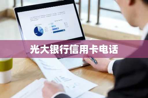 光大银行信用卡电话