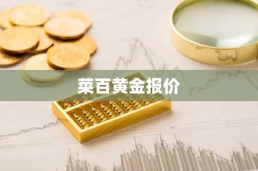 菜百黄金报价