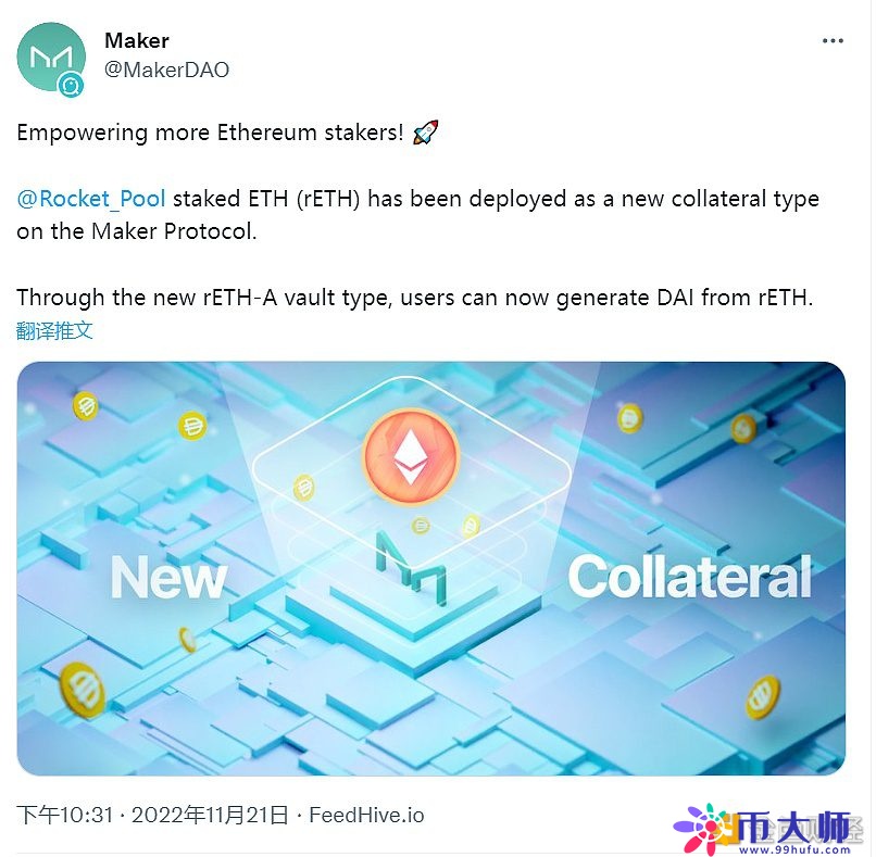 MakerDAO现已支持rETH作为抵押资产