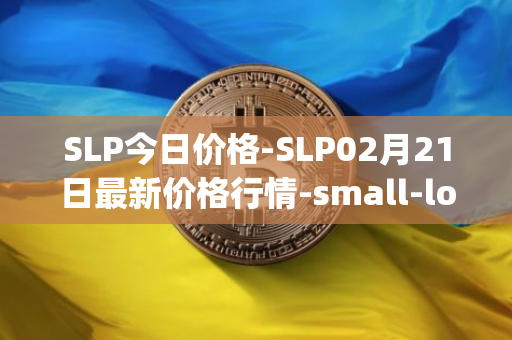 SLP今日价格-SLP02月21日最新价格行情-small-love-potion最新走势消息