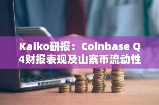 Kaiko研报：Coinbase Q4财报表现及山寨币流动性探讨