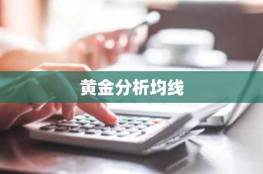 黄金分析均线