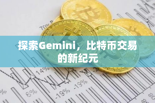 探索Gemini，比特币交易的新纪元