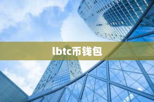 lbtc币钱包