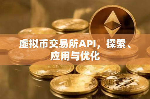 虚拟币交易所API，探索、应用与优化