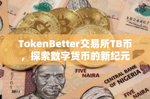 TokenBetter交易所TB币，探索数字货币的新纪元