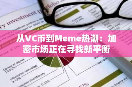 从VC币到Meme热潮：加密市场正在寻找新平衡