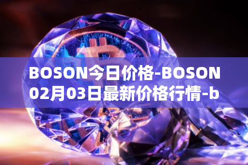 BOSON今日价格-BOSON02月03日最新价格行情-boson-token最新走势消息