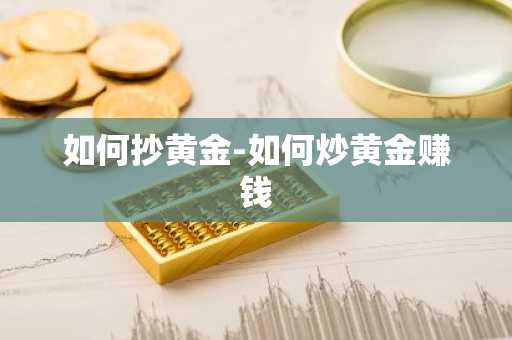 如何抄黄金-如何炒黄金赚钱