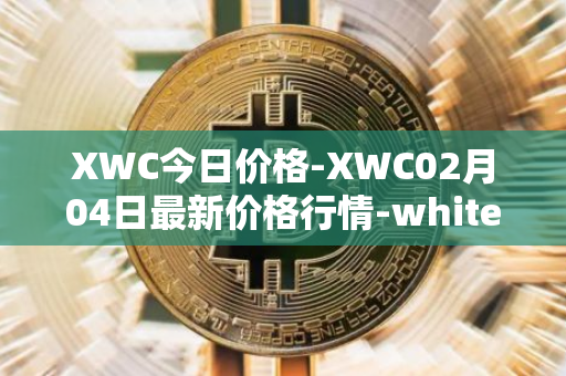 XWC今日价格-XWC02月04日最新价格行情-whitecoin最新走势消息