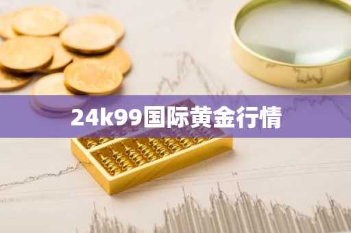 24k99国际黄金行情