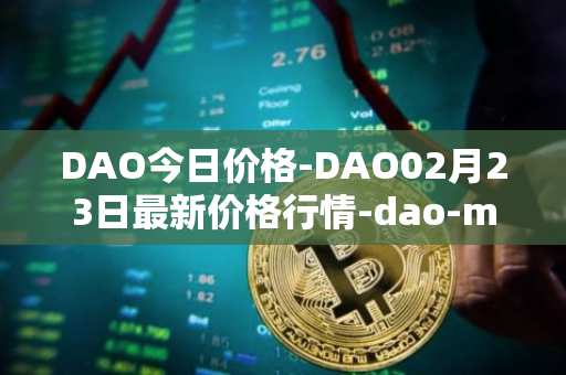 DAO今日价格-DAO02月23日最新价格行情-dao-maker最新走势消息