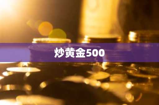 炒黄金500