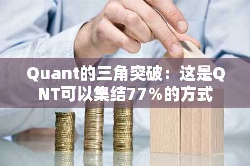 Quant的三角突破：这是QNT可以集结77％的方式