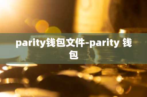 parity钱包文件-parity 钱包