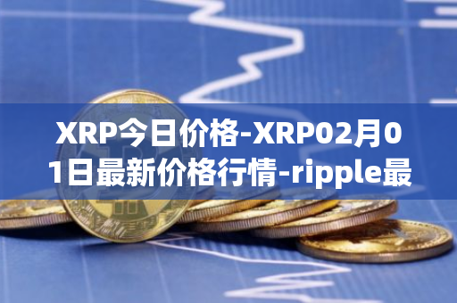 XRP今日价格-XRP02月01日最新价格行情-ripple最新走势消息