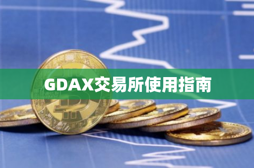 GDAX交易所使用指南