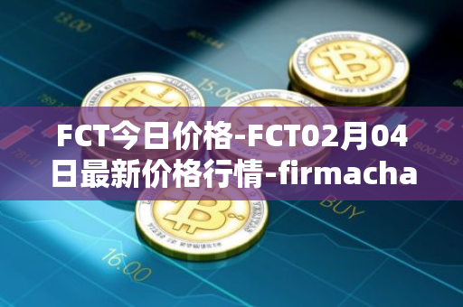 FCT今日价格-FCT02月04日最新价格行情-firmachain最新走势消息