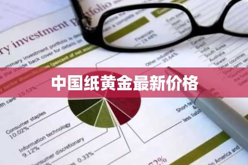 中国纸黄金最新价格