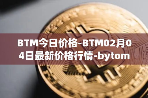 BTM今日价格-BTM02月04日最新价格行情-bytom最新走势消息