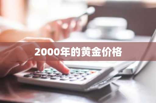 2000年的黄金价格