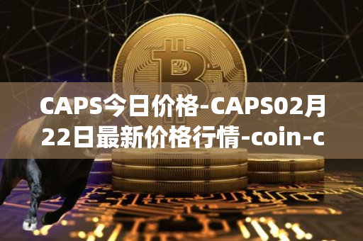 CAPS今日价格-CAPS02月22日最新价格行情-coin-capsule最新走势消息