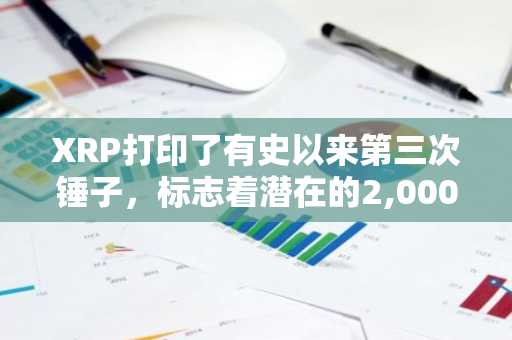 XRP打印了有史以来第三次锤子，标志着潜在的2,000％ 上升空间