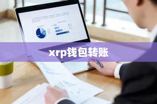 xrp钱包转账